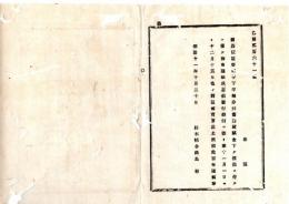 N25080171〇明治布告布達 明治１１年○旧公債証書利子下半期分并旧公債賦金下渡しに付11月1日より12月15日迄 証書売買差止 栃木県令鍋島幹○栃木県布達○和本古書古文書
