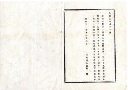 N25080179〇明治布告布達 明治１１年 ○諸願届書等の宛先は、郡長職制并郡長条件は郡長氏名を認め、其他は従前の通り心得可 栃木県令鍋島幹○栃木県布達○和本古書古文書 
