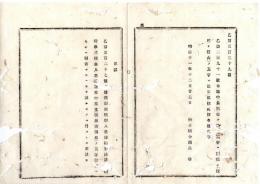 N25081612〇明治布告布達 明治１１年○乙291号布達中 (中奥書を請)を削除し (役所を経由)の５字に改正 栃木県令鍋島幹○栃木県布達○和本古書古文書