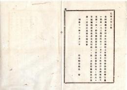 N25081619〇明治布告布達 明治１１年○当県為替方安田善次郎(日本の実業家、安田財閥の祖)所持秩禄公債証書 水戸裁判所栃木支庁で紛失 栃木県令鍋島幹○栃木県布達○和本古書古文書