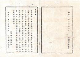 N25081625〇明治布告布達 明治１１年○和文電報賃銭に付 住所姓名は一通毎に金５銭取立、略名手数料は一カ年金１５円取立 工部大輔山尾庸三 工部省布達 栃木県○和本古書古文書
