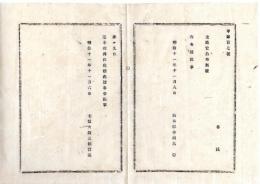 N25081628〇明治布告布達 ○太政官布告 明治11年11月6日無号○来る9日 還幸(北陸東海両道御巡幸 同11年9月30日御発輦）太政大臣三条実美 栃木県○和本古書古文書