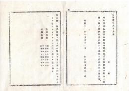 N25081630〇明治布告布達 明治１１年○違式かい違条例(かいの字は言偏に圭)中 贖金を科料と改め 第3条〔資力なき者の拘留日数〕を改正 栃木県布達○和本古書古文書