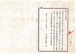 N25081641〇明治布告布達 明治１１年○改租事業調理中地主総代申付 該事業中耕宅地整頓に付 地主総代を差免(ゆるす) 栃木県令鍋島幹○栃木県布達○和本古書古文書
