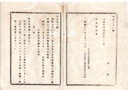 N25081659〇明治布告布達 明治１１年○金禄公債証書発行条例 第二条但書追加 利子下げ渡し期間は証書の譲渡売買を見合すべし 太政大臣三条実美○太政官布告 栃木県○和本古書古文書
