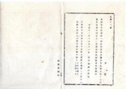 N25081662〇明治布告布達 明治１１年○徴募旅費概則第一条中 但書更に一項追加 十里諸并七里諸の者云々 海軍卿川村純義○海軍省布達 栃木県○和本古書古文書
