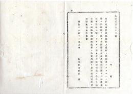 N25081663〇明治布告布達 明治１１年○犯罪処刑済其他逓送人通行の節 病者或は即時賃銭支払者以外は車馬使用禁止 栃木県令鍋島幹○栃木県布達○和本古書古文書

