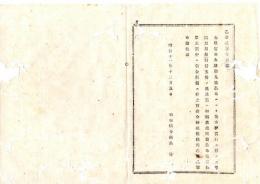 N25081664〇明治布告布達 明治１１年○太政官第19条布告により 地方税の実行に付 学区取締給料等支弁は第19号布告第3条5項中(府県立学校費及小学校補助費)に包含される 栃木県令鍋島幹○栃木県布達○和本古書古文書