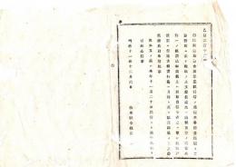 N25081665〇明治布告布達 明治１１年○学区取締旅費金及筆墨紙料等の儀 地方税実行までは 月俸ととともに賦課徴収の上支給すべし 栃木県令鍋島幹○栃木県布達○和本古書古文書
