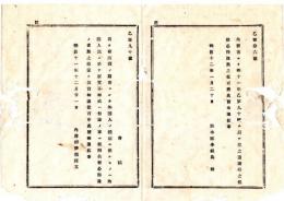 N25081680〇明治布告布達 明治１２年○我が有版権の図書 外国人の翻刻に係るものは 内国人民の販売を許さず 内務卿伊藤博文○内務省布達 栃木県○和本古書古文書