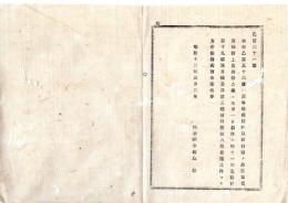 N25090109○明治布告布達 ○医務取締同補の給料旅費職務上費用等の儀 昨11年太政官布告第19号地方税費目の内より支弁 栃木県令鍋島幹○明治１２年 栃木県布達○和本古書古文書
