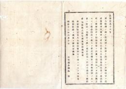 N25090112○明治布告布達 ○軍人結婚の儀 陸軍卿の許可を要す　服役中の婿養子入夫等及結婚の儀は東京鎮台へ出願すべし 栃木県令鍋島幹○明治１２年 栃木県布達○和本古書古文書
