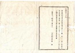 N25090125○明治布告布達 ○新公債証書 前半期分利子支払に付 ５月１日より６月１５日迄 証書譲渡売買を差止 栃木県令鍋島幹 ○明治１２年 栃木県布達○和本古書古文書

