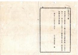 N25090137○明治布告布達 ○本年県会の儀 衆議の上本５月１４日より６月２日迄２０日間延期申出に付 認可致す可 栃木県令鍋島幹○明治１２年 栃木県布達○和本古書古文書
