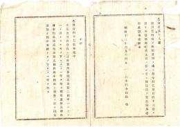 N25090143○明治布告布達 ○河川堤防等の修繕費用の儀 官費支出に係るものは なお従前の通りと心得べし 栃木県令鍋島幹 ○明治１２年 栃木県布達○和本古書古文書