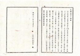 N25090147○明治布告布達 ○社寺境内の儀 文明18年以後創立に係る社寺地其社寺私有に致度旨は出願許可を受けるべし 栃木県令鍋島幹○明治１２年 栃木県布達○和本古書古文書
