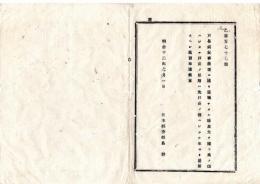 N25090154○明治布告布達 ○戸長病気事故により退職した時 其欠を補う戸長の任期は 先戸長の選任された年より通算すべし 栃木県令鍋島幹 ○明治１２年 栃木県布達○和本古書古文書
