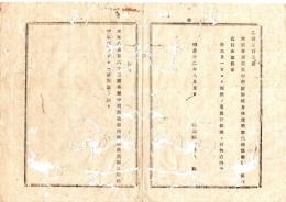 N25090172○明治布告布達 ○本県学規攬要中 学区取締月俸規則第６条但書削除 ８月１日より施行 栃木県令鍋島幹○明治１２年 栃木県布達○和本古書古文書
