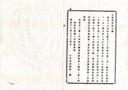 N25090184○明治布告布達 ○虎列刺(コレラ)病に限り 医師診断書式に 真正虎列刺病軽虎列刺病類似虎列刺病の略式を用いるを許す ○明治１２年 栃木県布達○和本古書古文書
