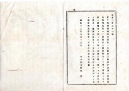 N25090188○明治布告布達 ○虎列刺(コレラ)病流行蔓延に付 吐瀉有る患者はコレラに拘ず 親族又は医師より郡役所及警察署へ可届出（隠蔽防止） ○明治１２年 栃木県布達○和本古書古文書