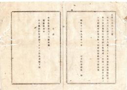 N25091603○明治布告布達 ○警察区画（明治６年乙第166）の内 今市分署部内塩谷郡上横林村(現那須塩原市)は、大田原警察署部内に組換え 栃木県令鍋島幹○明治１２年 栃木県布達○和本古書古文書