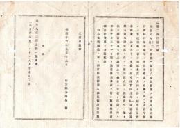 N25091606○明治布告布達 ○道路并並木敷地内 新に貸渡一切禁止に付 允許を得ず従来住居者事由図面添え願出方期限 栃木県令鍋島幹○明治１２年 栃木県布達○和本古書古文書