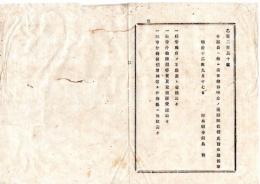N25091608○明治布告布達 ○各郡長へ特に委任条件中 ３件削除 社寺所有の不動産の交換云々 社寺什物田畑等売買交換譲受渡云々 ほか 栃木県令鍋島幹○明治１２年 栃木県布達○和本古書古文書