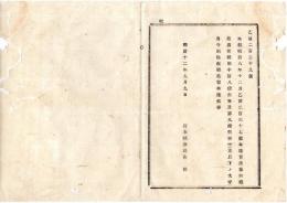 N25091609○明治布告布達 ○貸座敷并娼妓渡世税則中 第８条但書及第９条但書中「尤も以下の文字」削除 栃木県令鍋島幹○明治１２年 栃木県布達○和本古書古文書