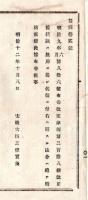 N25091626○明治布告布達 ○日本の拷問制度廃止 明治9年86号布告改定律例第318条改正後は拷訊は無用 関する法令は総て削除○明治12年 太政官布告 栃木県○和本古書古文書