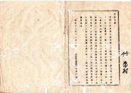 N25091640○明治布告布達 ○徴兵令改正相成りに付 従前の第一後備軍を予備軍、第二後備軍を後備軍と改称 栃木県芳賀郡長佐藤信哉○明治１２年 芳賀郡達○和本古書古文書
