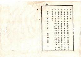 N25091641○明治布告布達 ○民有荒地相当年季付与及開墾鍬下地年季付与あるもの 年季明起返地券或は継年季の検査願書差出方 ○明治１２年 栃木県布達○和本古書古文書
