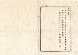 N25091650○明治布告布達 ○本県々立学校の生徒徴募 学務課報告を以て募集（従来布達を以て徴募）栃木県令鍋島幹○明治１３年 栃木県布達○和本古書古文書
