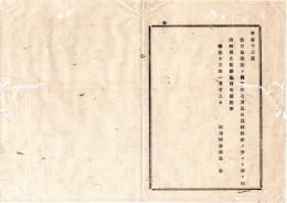 N25092607明治布告布達 ○改正地券証の儀 客年７月５日以降調製分より 割印を廃止 栃木県令鍋島幹○明治１３年 栃木県布達○和本古書古文書
