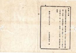N25092614明治布告布達 ○明治１２年太政官第40号布告〔学制廃止教育令制定〕第36条の公立学校の土地の定義 学校構内の土地に限る 栃木県令鍋島幹○明治１３年 栃木県布達○和本古書古文書
