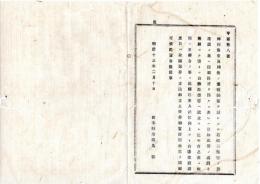N25092615明治布告布達 ○人民信仰上永久保存の神祠仏堂及神仏名称を刻したる石標石仏等建設の出願方 栃木県令鍋島幹○明治１３年 栃木県布達○和本古書古文書
