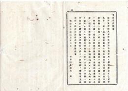 N25092619明治布告布達 ○徴兵検査場出頭并営所入営の者を除き、明治６～８年 徴兵に関する諸費用を不受取者申出方日限 栃木県令鍋島幹○明治１３年 栃木県布達○和本古書古文書
