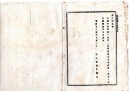 N25092655○明治布告布達 ○先般沖縄県庁を首里に置く(明治12年第14号)布告発出の処 更に那覇に改定 左大臣熾仁親王○明治１３年 太政官布告 栃木県○和本古書古文書