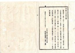 N25092662○明治布告布達 ○富興行は厳禁に付 無尽頼母子講等 富興行に類似の講会
を為すものは その方法会場会日等詳記して警察署へ届出○明治１３年 栃木県布達○和本古書古文書