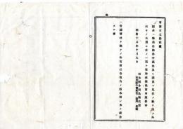 N25092669○明治布告布達 ○郡長ヘ特委任条件中 一項を追加 一.官国幣社を除くの外 官有社寺境内の損倒木を処分する事○明治１３年 栃木県布達○和本古書古文書