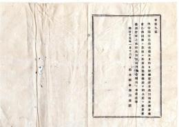 N25092672○明治布告布達 ○判事補 蒲生俊孝 宇都宮治安裁判所所長に任命に付 同所への訴状等同人宛に差出すべし 栃木県令藤川為親○明治１５年 栃木県布達○和本古書古文書
