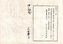 N25092687○明治布告布達 ○開業医師 処方録作成の指示 患者一人毎に住所氏名病名薬方分量等記録保存 臨時の点検に供すべし 栃木県令藤川為親○明治１５年 栃木県布達○和本古書古文書
