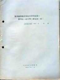 D25100201〇偏光顕微鏡 耐火物の鑑定法 日本耐火物協会 昭和年代戦前〇和本古書古文書