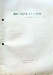 D25100202〇断熱材の製造技術と使用上の問題　　日本耐火物協会 昭和年代戦前〇和本古書古文書