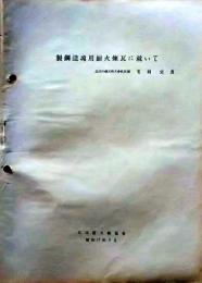 D25100203〇製鋼造塊用耐火煉瓦に就いて　　日本耐火物協会 昭和年代戦前〇和本古書古文書