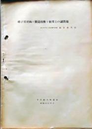 D25100205〇硝子用坩堝の製造技術と使用上の諸問題　　日本耐火物協会 昭和年代戦前〇和本古書古文書