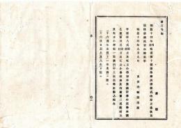 N25100116○明治布告布達 明治１４年○当省学事表簿様式改正削除 甲号第８式町村立及私立小学校年末統計表 ほか 文部卿福岡孝悌○文部省布達 栃木県○和本古書古文書
