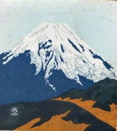 D25100502〇彩色木版画画 色紙  富士山  昭和年代〇和本古書古文書〇和本古書古文書