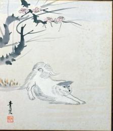 D25100507〇彩色木版画画 色紙  戌年の新春 大沼清岩  昭和年代〇和本古書古文書〇和本古書古文書