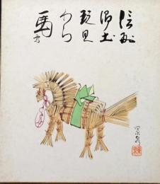 D25100508〇彩色木版画画 色紙  信州わら馬 関景泉  昭和年代〇和本古書古文書〇和本古書古文書