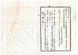 N25100126○明治布告布達 ○烟火(読み＝えんか、意味＝花火）取締規則 第1条及第6条改正 第1条烟火製造出願方 第6条烟火興行出願方 栃木県令樺山資雄○明治１８年 栃木県布達○和本古書古文書
